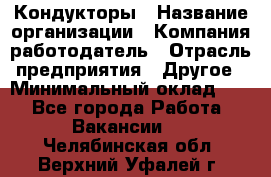 Кондукторы › Название организации ­ Компания-работодатель › Отрасль предприятия ­ Другое › Минимальный оклад ­ 1 - Все города Работа » Вакансии   . Челябинская обл.,Верхний Уфалей г.